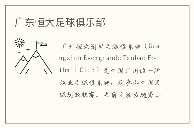 广东恒大足球俱乐部