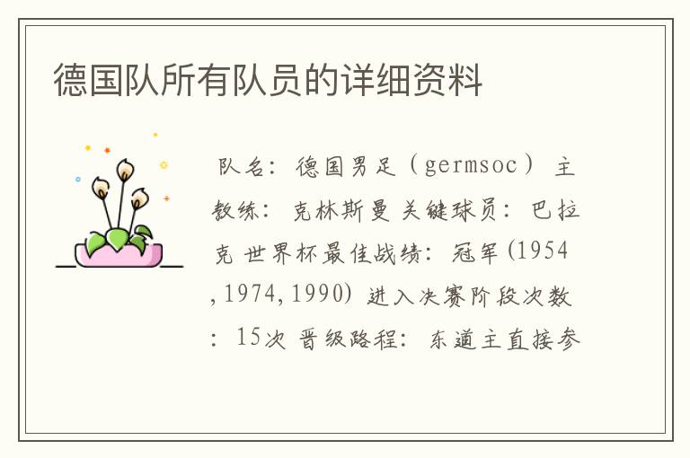 德国队所有队员的详细资料