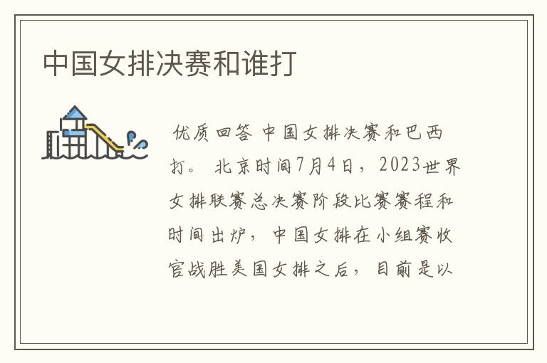 中国女排决赛和谁打