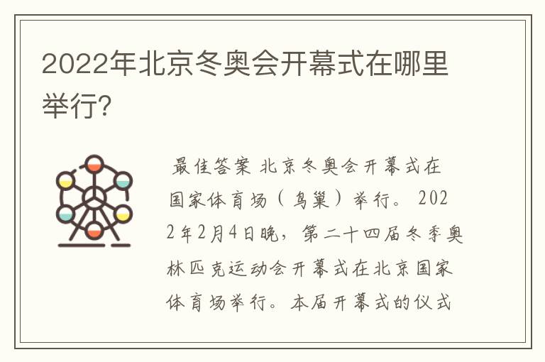 2022年北京冬奥会开幕式在哪里举行?