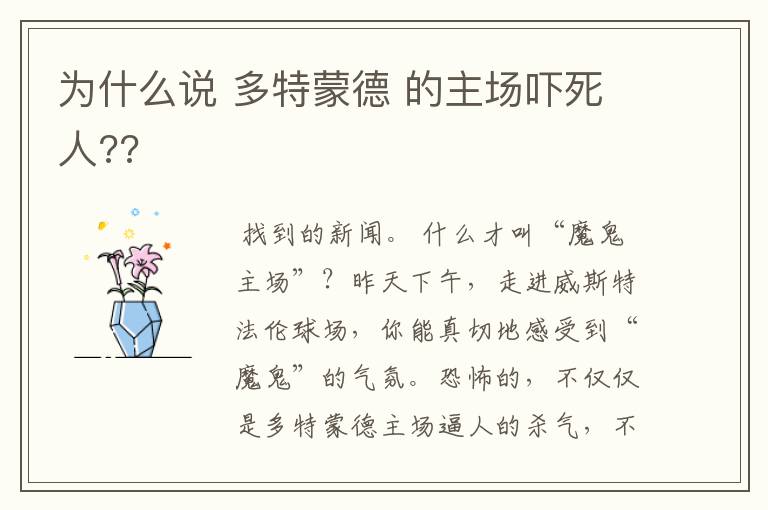 为什么说 多特蒙德 的主场吓死人??