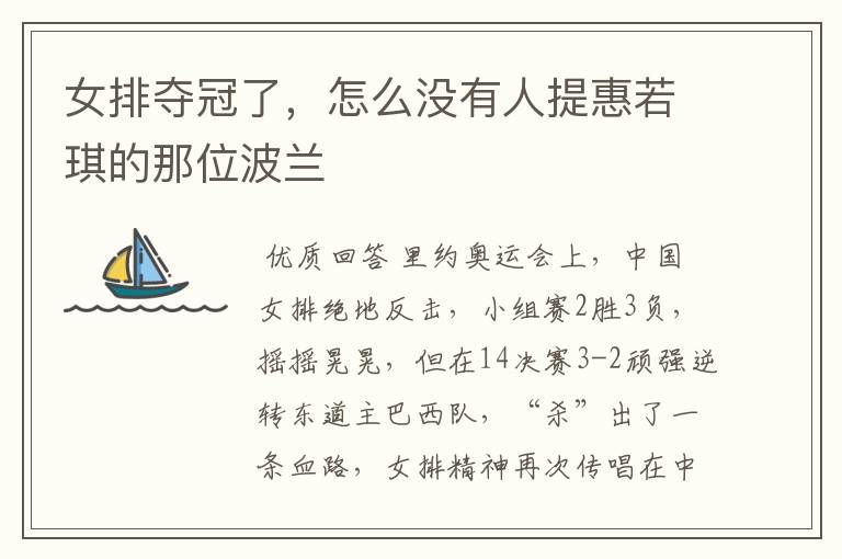 女排夺冠了,怎么没有人提惠若琪的那位波兰