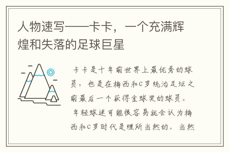 人物速写——卡卡,一个充满辉煌和失落的足球巨星