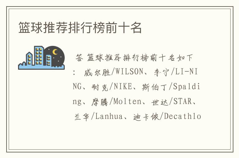 篮球推荐排行榜前十名