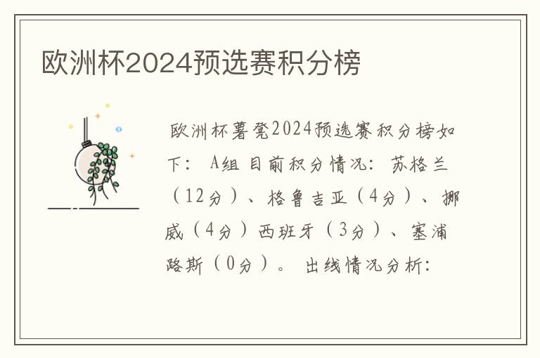 欧洲杯2024预选赛积分榜