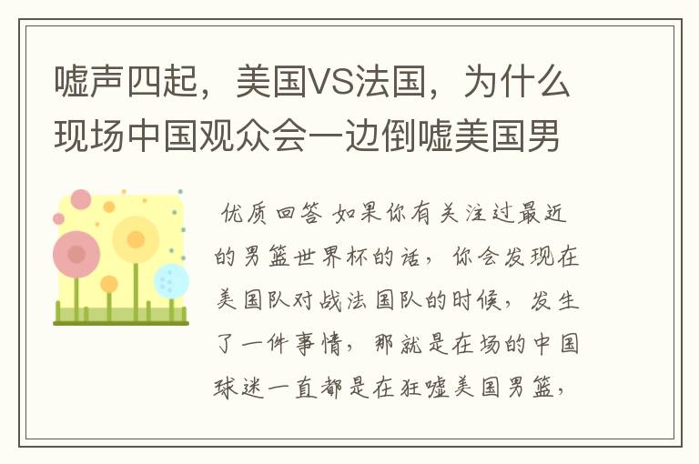 嘘声四起,美国VS法国,为什么现场中国观众会一边倒嘘美国男篮?