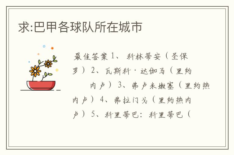 求:巴甲各球队所在城市