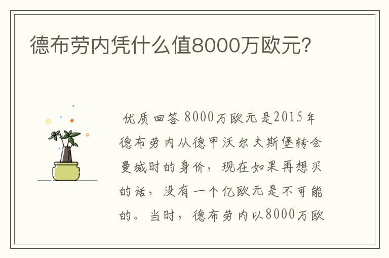 德布劳内凭什么值8000万欧元？