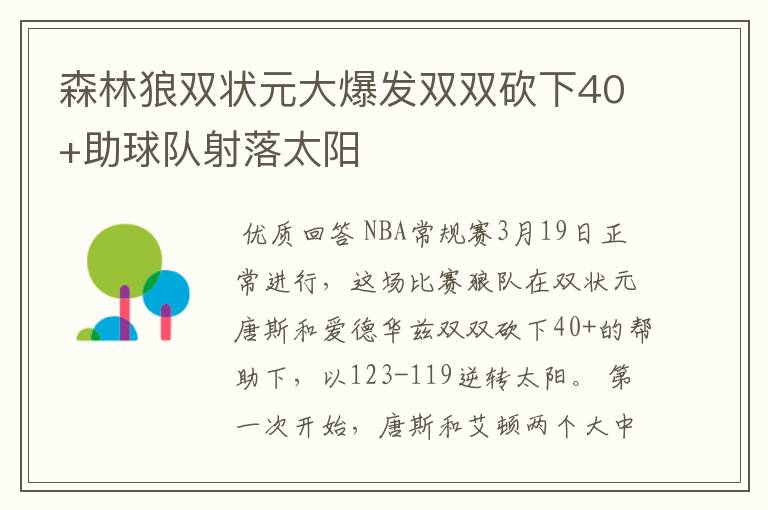 森林狼双状元大爆发双双砍下40+助球队射落太阳