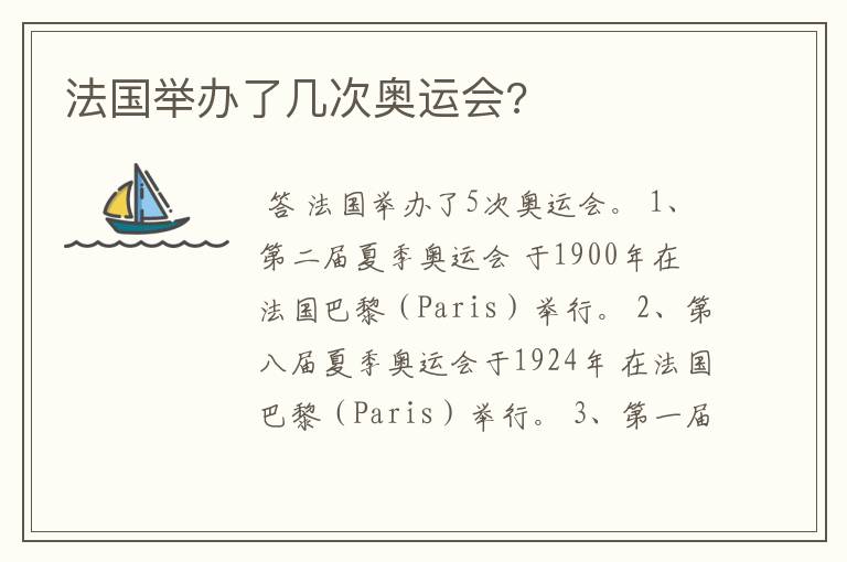 法国举办了几次奥运会?
