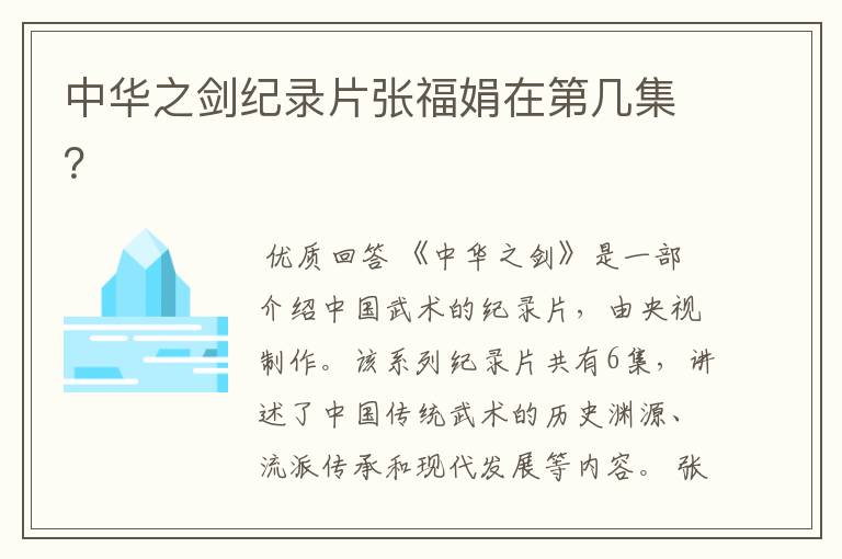 中华之剑纪录片张福娟在第几集?