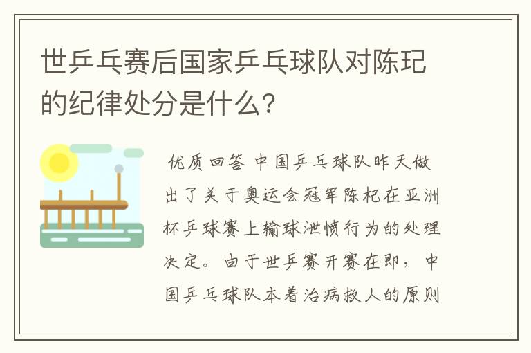 世乒乓赛后国家乒乓球队对陈玘的纪律处分是什么?
