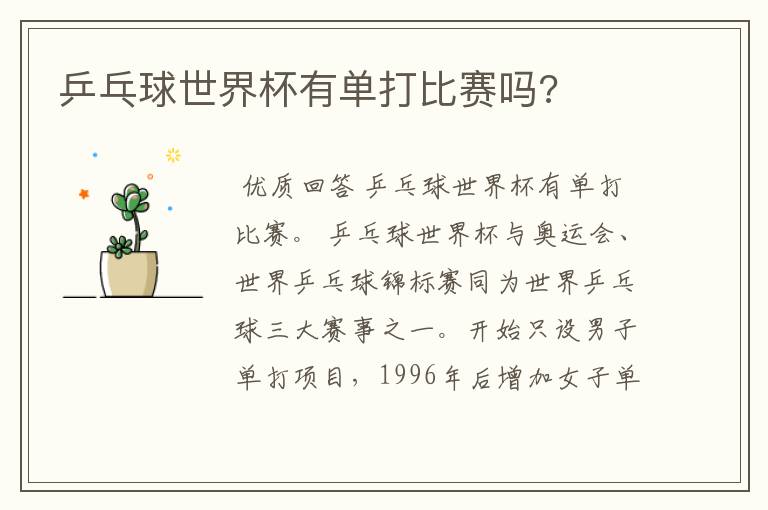 乒乓球世界杯有单打比赛吗?