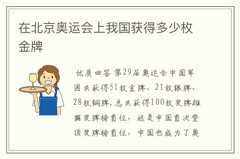 在北京奥运会上我国获得多少枚金牌