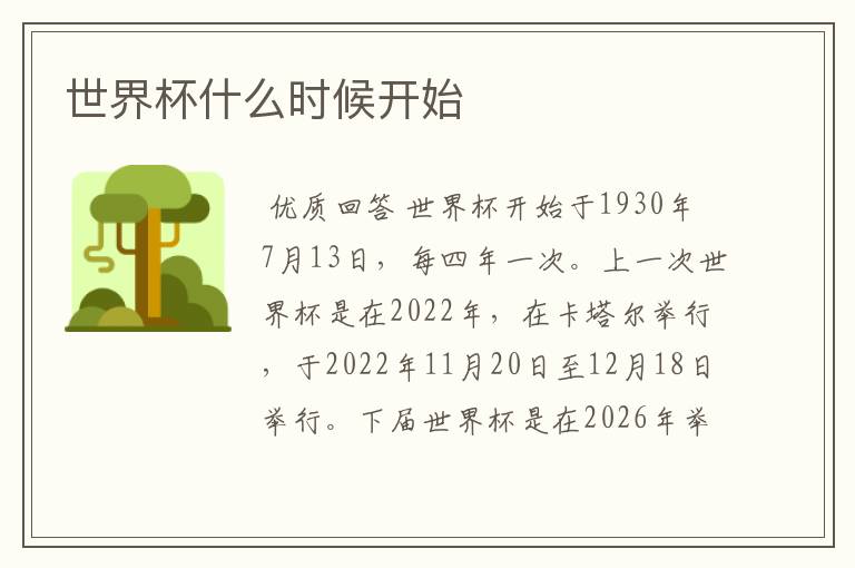 世界杯什么时候开始