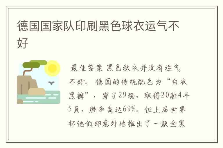 德国国家队印刷黑色球衣运气不好