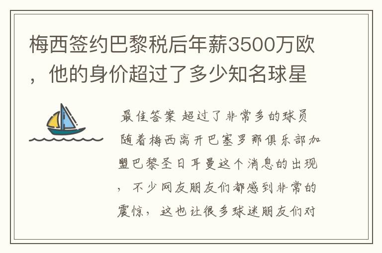 梅西签约巴黎税后年薪3500万欧,他的身价超过了多少知名球星?