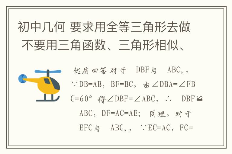 初中几何 要求用全等三角形去做 不要用三角函数、三角形相似、线段成比例、向量等方法。