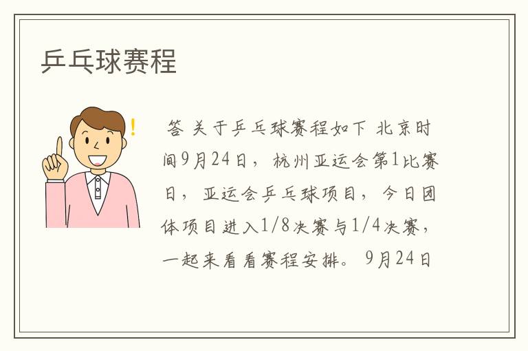 乒乓球赛程
