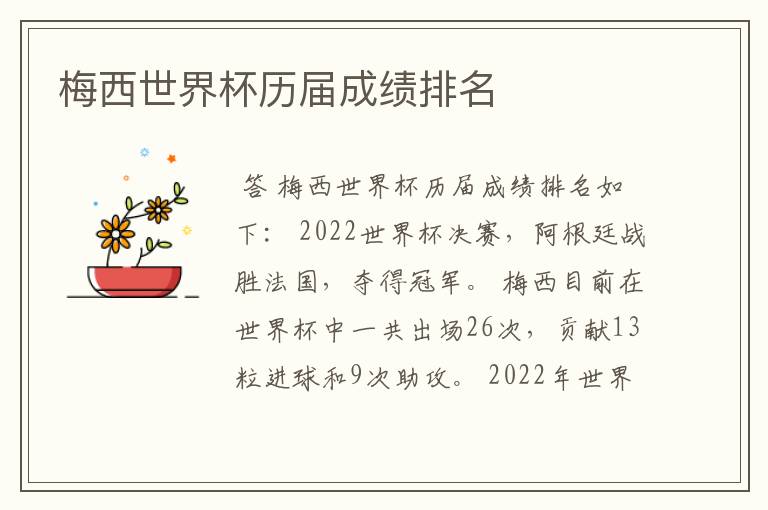 梅西世界杯历届成绩排名