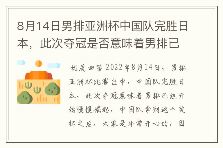 8月14日男排亚洲杯中国队完胜日本,此次夺冠是否意味着男排已经崛起?