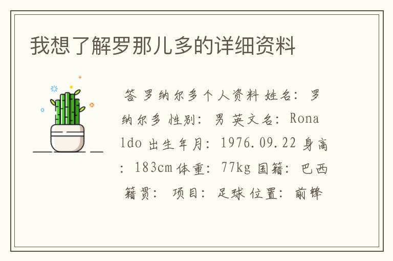 我想了解罗那儿多的详细资料