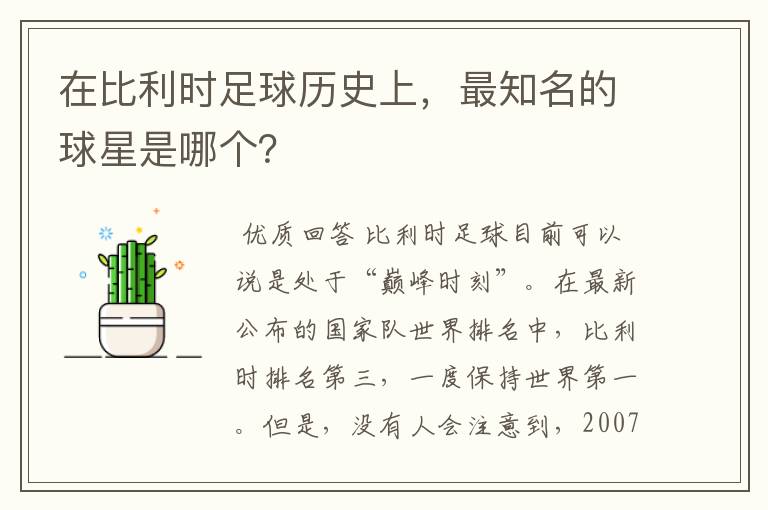 在比利时足球历史上,最知名的球星是哪个?