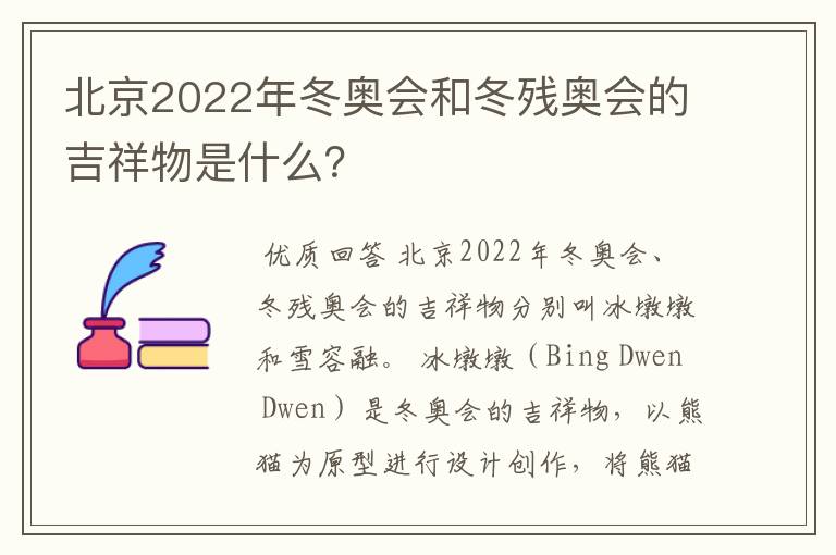 北京2022年冬奥会和冬残奥会的吉祥物是什么?