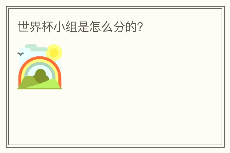 世界杯小组是怎么分的?