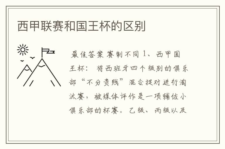 西甲联赛和国王杯的区别