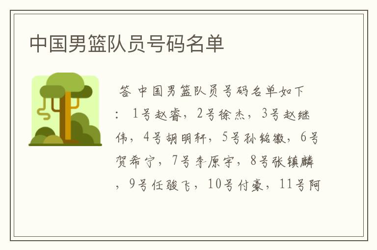 中国男篮队员号码名单
