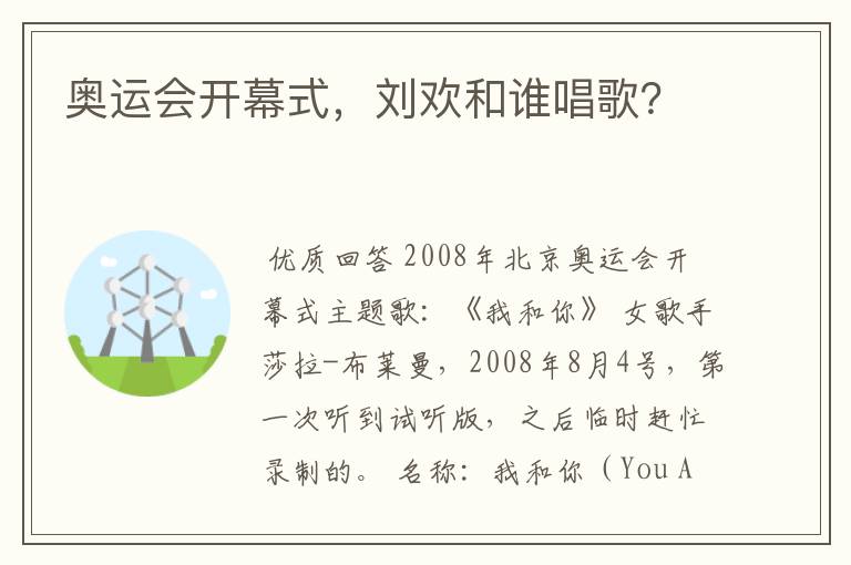 奥运会开幕式,刘欢和谁唱歌?