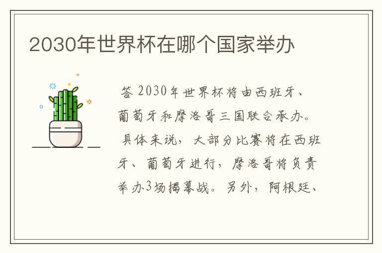 2030年世界杯在哪个国家举办