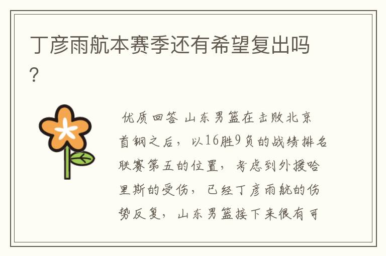 丁彦雨航本赛季还有希望复出吗?