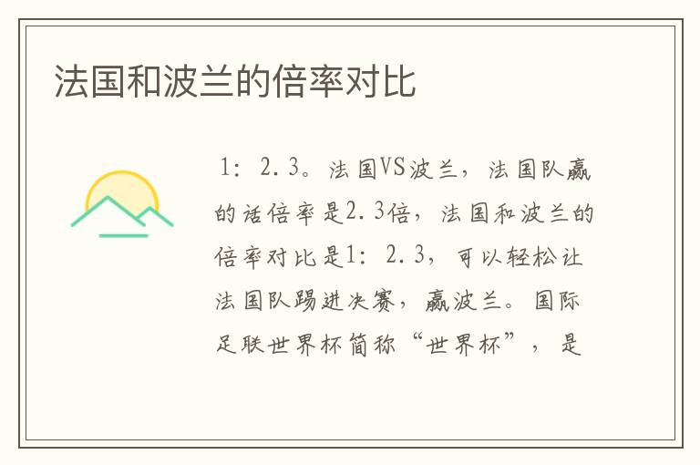 法国和波兰的倍率对比