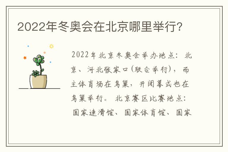 2022年冬奥会在北京哪里举行?
