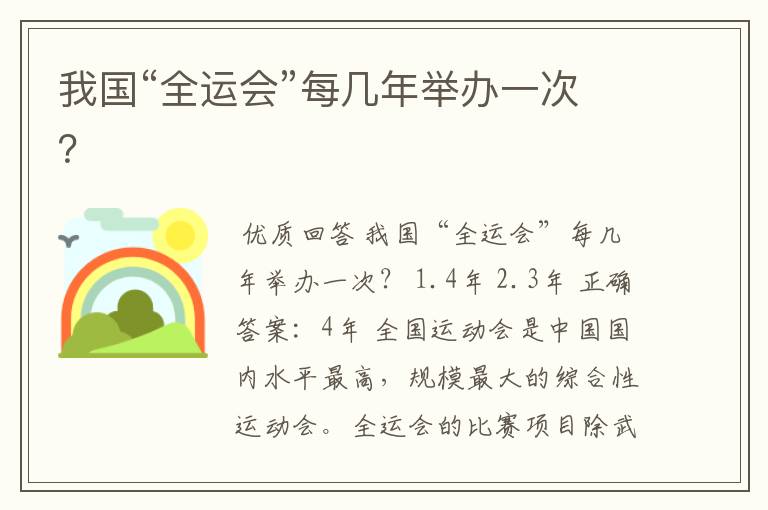 我国“全运会”每几年举办一次？