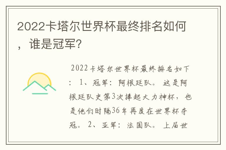 2022卡塔尔世界杯最终排名如何,谁是冠军?