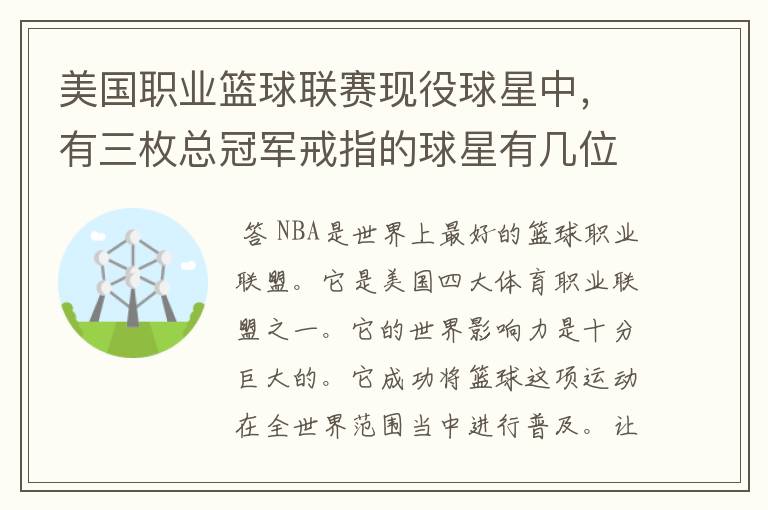 美国职业篮球联赛现役球星中,有三枚总冠军戒指的球星有几位?