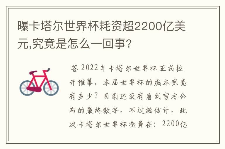 曝卡塔尔世界杯耗资超2200亿美元,究竟是怎么一回事?