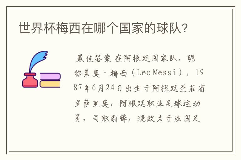 世界杯梅西在哪个国家的球队?