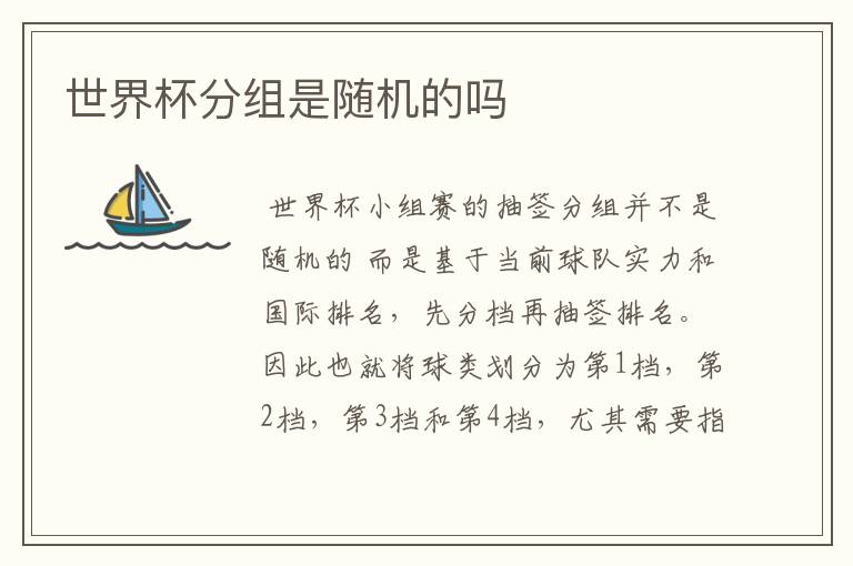 世界杯分组是随机的吗