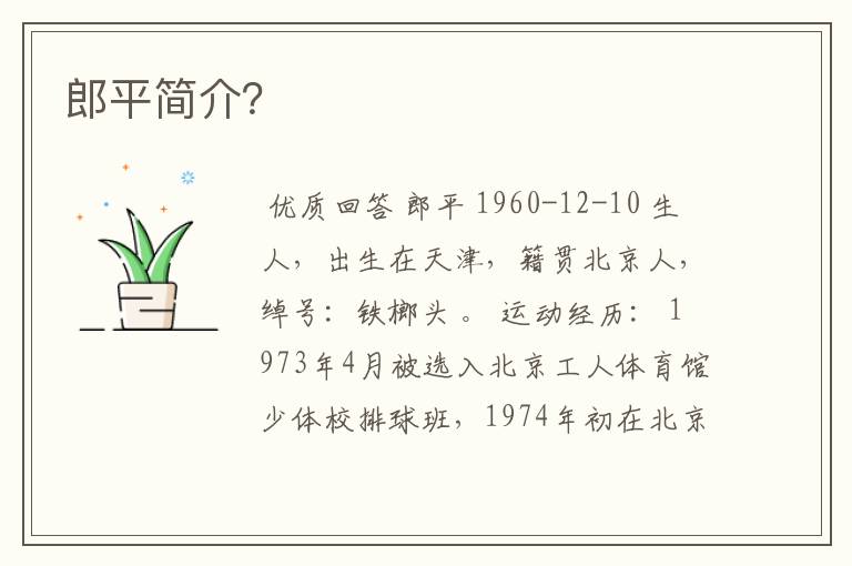郎平简介?