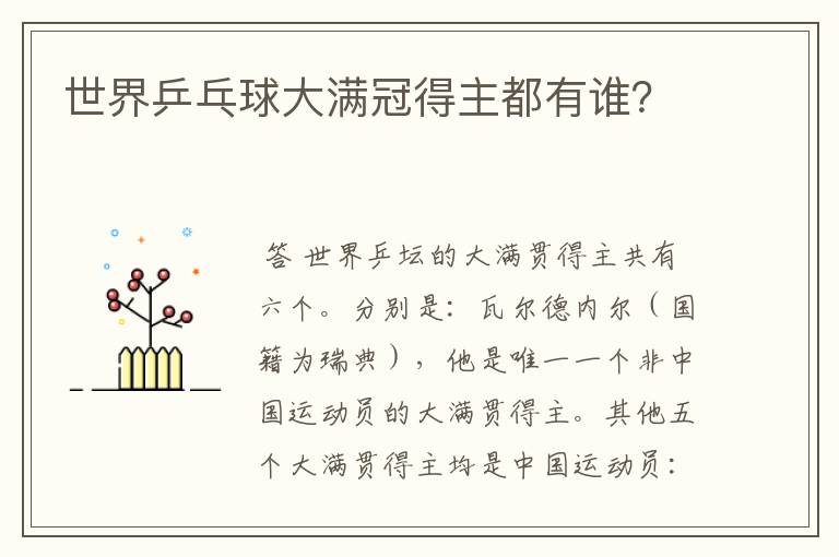 世界乒乓球大满冠得主都有谁?