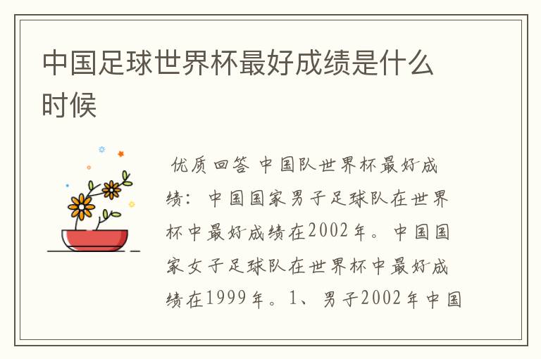 中国足球世界杯最好成绩是什么时候
