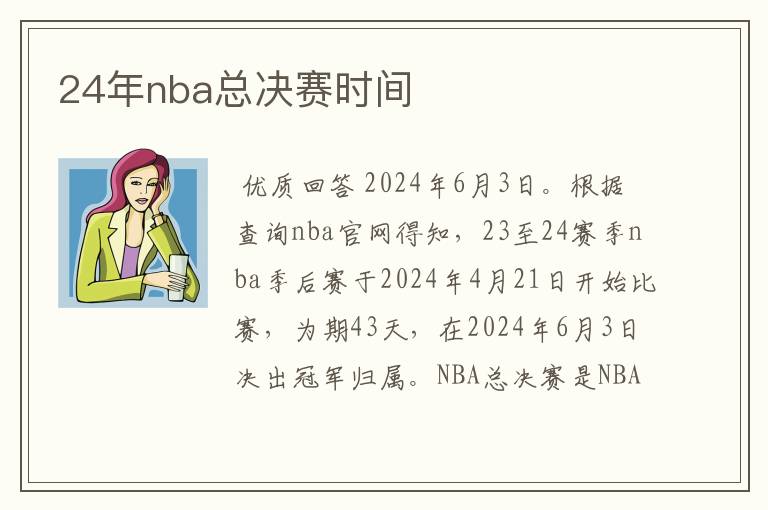 24年nba总决赛时间