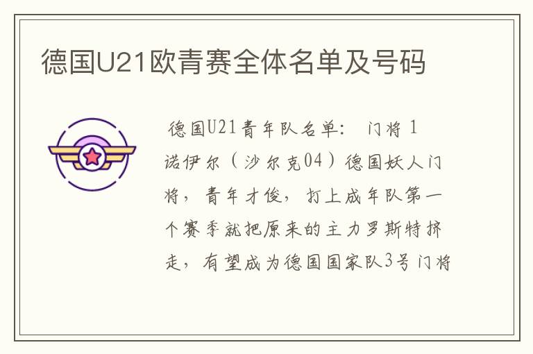 德国U21欧青赛全体名单及号码