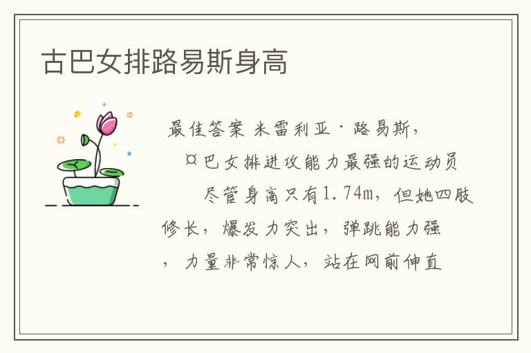 古巴女排路易斯身高