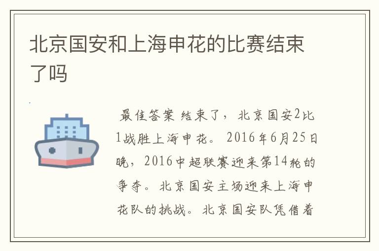 北京国安和上海申花的比赛结束了吗