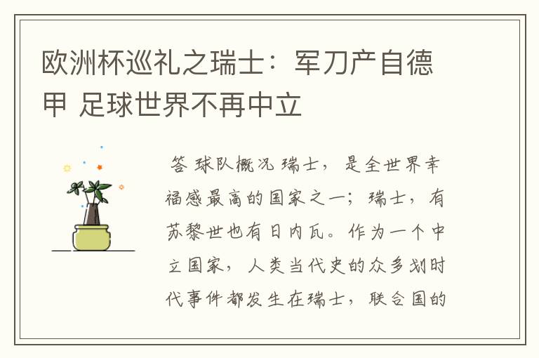 欧洲杯巡礼之瑞士:军刀产自德甲 足球世界不再中立